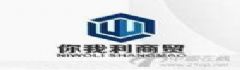 你我利商貿（上海）有限公司
