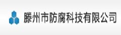滕州市防腐科技開發公司