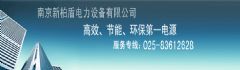 南京新柏盾電力設備有限公司