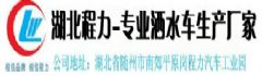 程力專用汽車股份有限公司