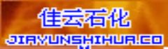 岳陽市巴陵佳云石化有限公司