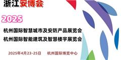 2025杭州國際安防展覽會（浙江安博會）
