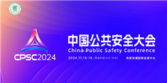 2024中國公共安全大會