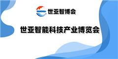 2025北京智能科技產業(yè)博覽會（世亞智博會）