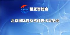 2025北京國際自動(dòng)駕駛技術(shù)展覽會(huì)