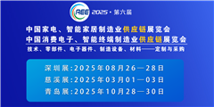 CAEE2025家電與消費電子制造業供應鏈展覽會