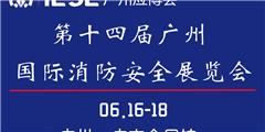 第14屆廣州國際消防安全展覽會