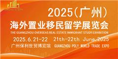 2025廣州海外置業移民留學展覽會