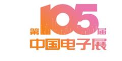2025年第105屆深圳國際電子展覽會