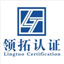 山西領(lǐng)拓認(rèn)證有限公司