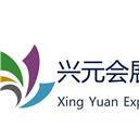 上海興元會展有限責任公司