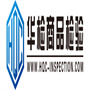浙江華檢商品檢驗有限公司