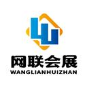 網(wǎng)聯(lián)（海南）會(huì)展有限公司