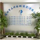 深圳市五祥檢測（集團）有限公司