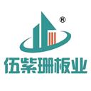 湖北伍紫珊净化科技有限公司