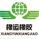 青岛祥云橡胶有限公司