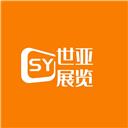北京世亞展覽有限公司