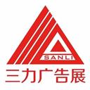甘肅三力會展服務有限公司