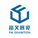 廣州富文展覽服務有限公司