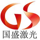 西安國盛激光科技有限公司