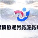 四川遠境協派勞務服務有限公司