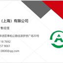 安誠展覽（上海）有限公司