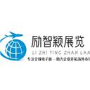 廣州勵智穎展覽服務有限公司