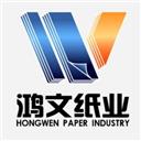 石家莊鴻文紙業有限公司