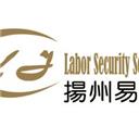 揚州易捷勞動保障事務有限公司
