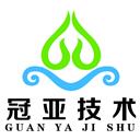 深圳市冠亞技術科技有限公司