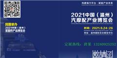 2021中國（溫州）汽摩配產業博覽會