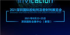膠粘劑華南展會-2021深圳國際膠粘劑展邀您共赴盛會