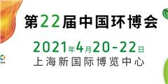 上海固廢展|餐廚垃圾處理展|2021中國(guó)環(huán)博會(huì)