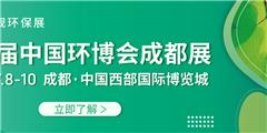 慕尼黑環博會|2021成都環博會|大氣展|固廢展