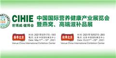 2021年北京營養保健展|北京燕窩展|北京高端滋補品展