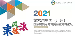 2021ICEE/ICEF第六屆中國（廣州）國際跨境電商博覽會暨高峰論壇