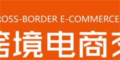 2021中國跨境電商交易會（秋季）