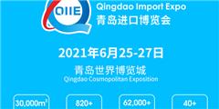 2021中国（青岛）国际进口产业博览会