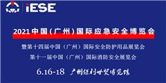 2021中國（廣州）國際應急安全博覽會