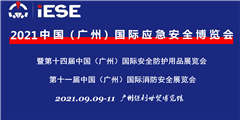 2021中国（广州）国际应急安全博览会暨第十一届消防展