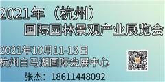 2021第七屆中國(guó)（杭州） 園林園藝景觀與庭院配套設(shè)施展覽會(huì)