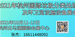 2021年杭州國際垃圾分類處理及環衛設施設備展覽會