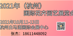 2021年中國杭州花卉園藝展覽會