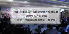 2021北京健康展|第29屆中國(guó)國(guó)際健康產(chǎn)業(yè)博覽會(huì)