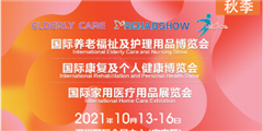 2021深圳老年养生保健展养老展同期CMEF医疗器械展
