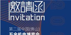 2021中國（佛山）五金機電博覽會