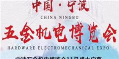 2021中國(寧波）五金機電博覽會