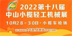 2022第十八屆中山小欖輕工機械展覽會