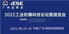 2022中國（廣州）工業防爆科技論壇暨展覽會