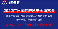 2022廣州國際應急安全博覽會暨第十一屆廣州國際消防安全展